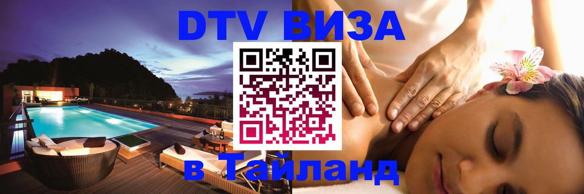 Destination Thailand Visa (DTV виза) Таллин 